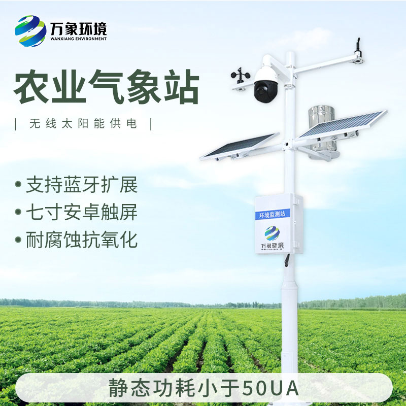 Farmland microclimate Observation System -- a high standard farmland meteorological monitoring system