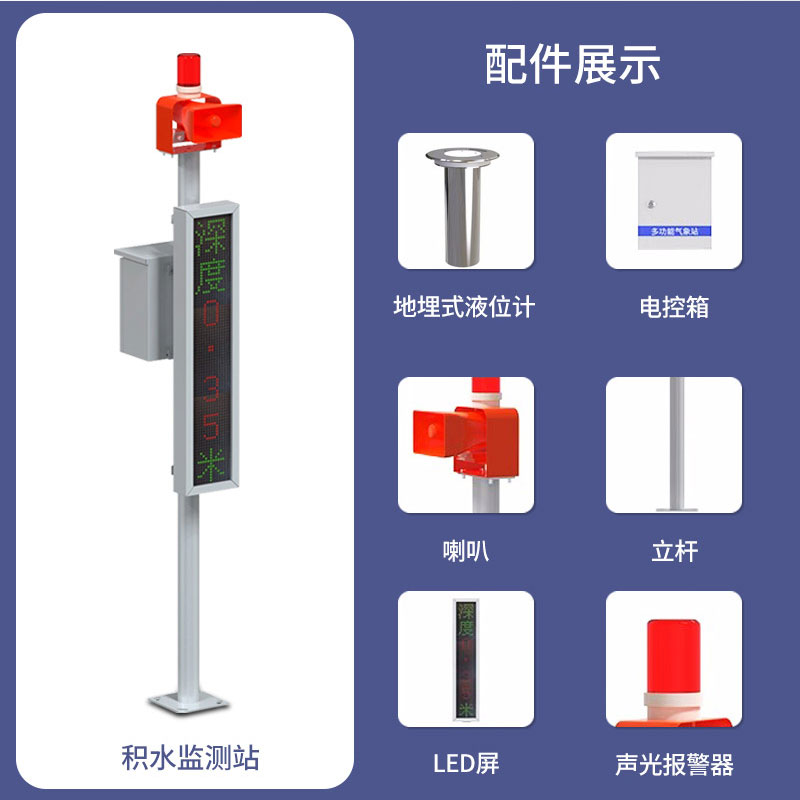 地埋式積水監(jiān)測(cè)站有什么特點(diǎn)？