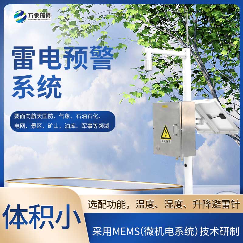 雷電預警監測系統的原理是什么？