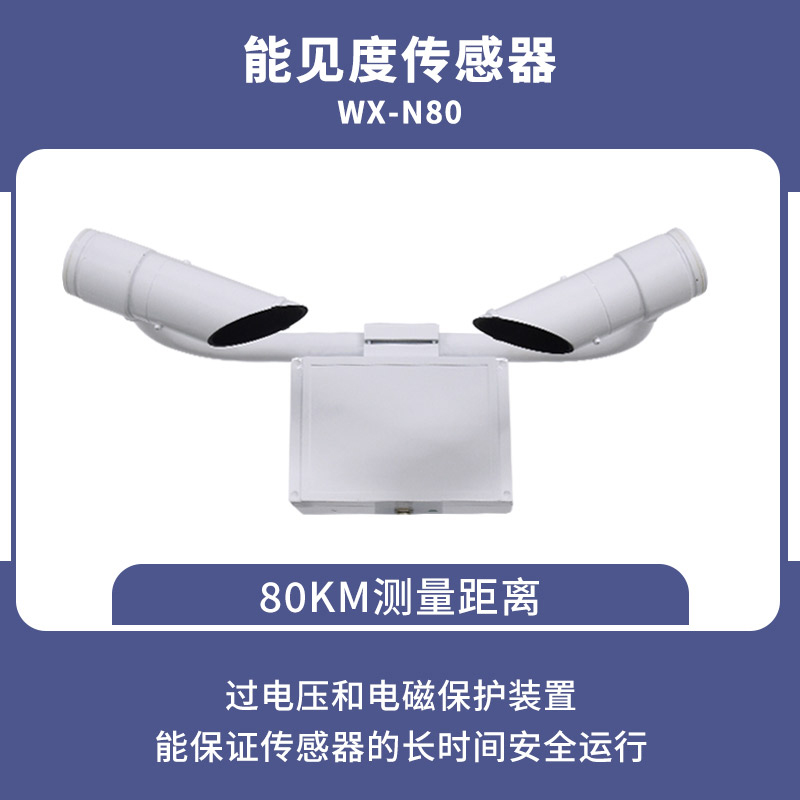 80KM能見度傳感器