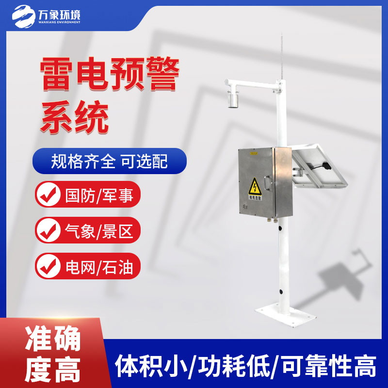 景區雷電預警系統