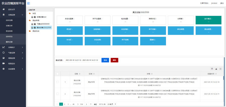 智能農業四情監測系統