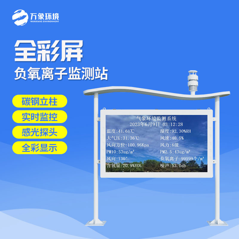 彩屏一體化負氧離子監測站有什么特點？