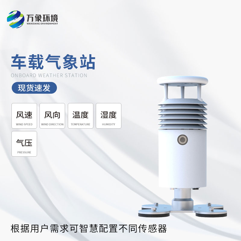 視頻款小型車載氣象站：智能互聯，生活更便捷