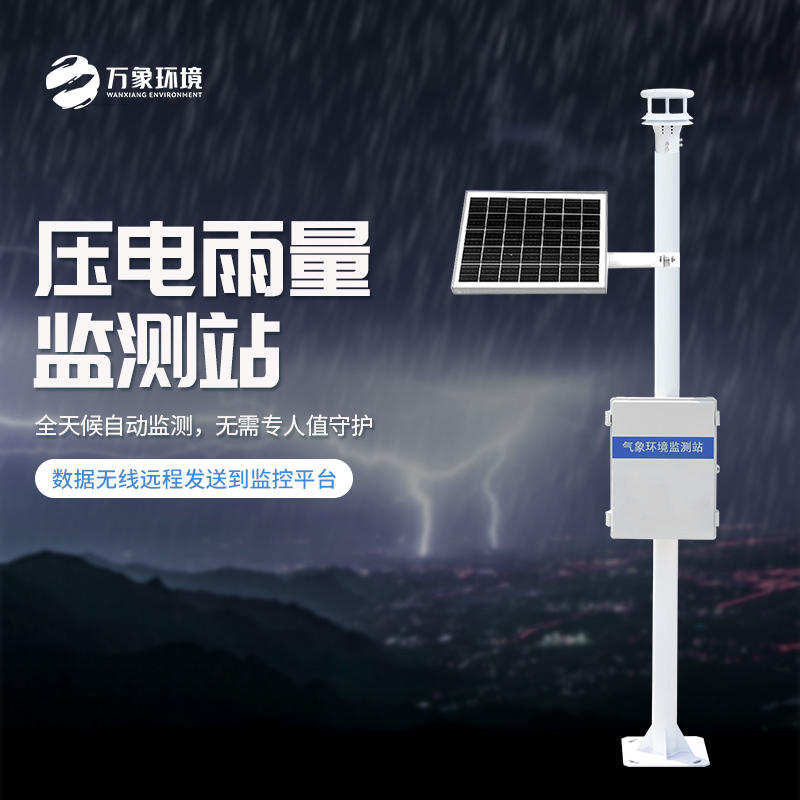 壓電式雨量監測站