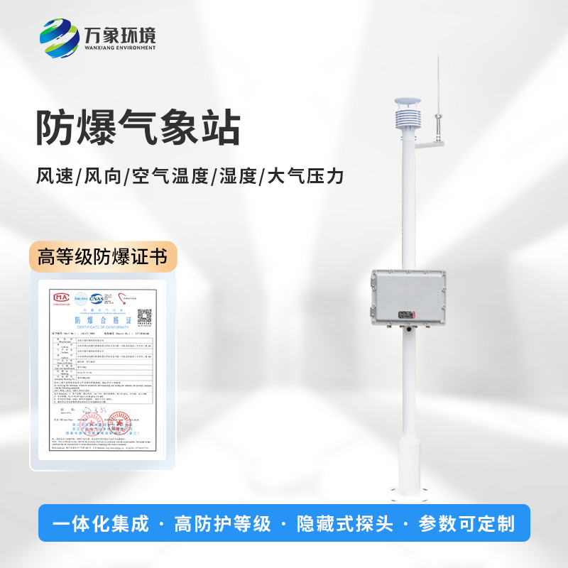化工防爆氣象站：智慧化工，氣象先行