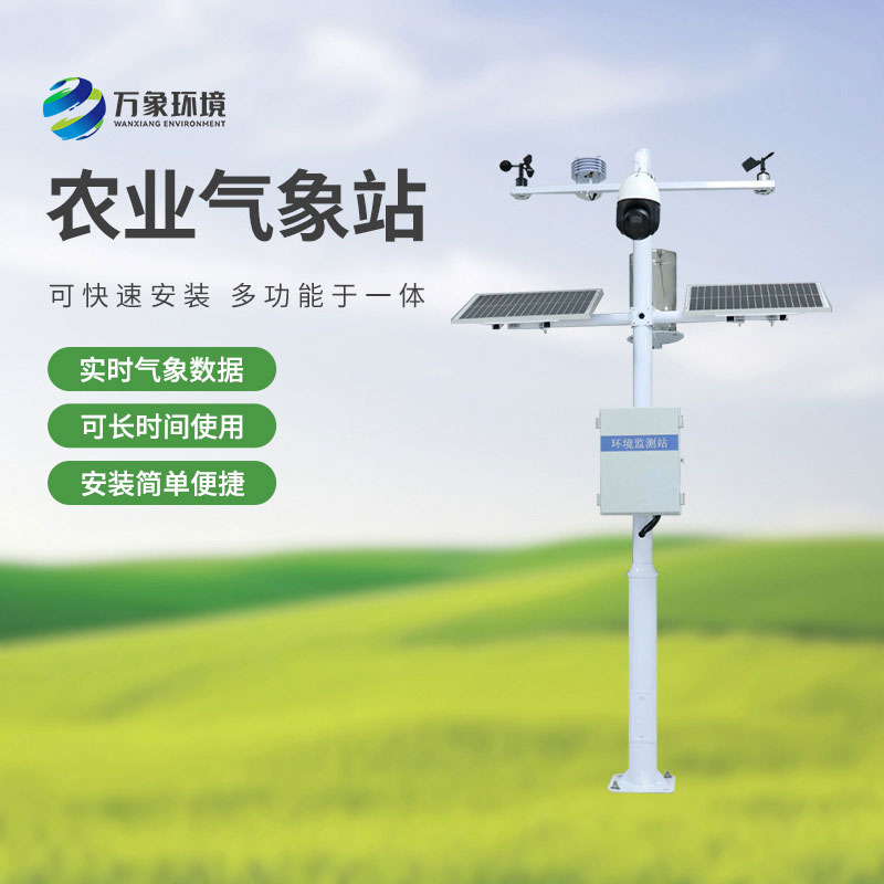 智慧農業小型氣象站，選萬象環境，值得信賴！