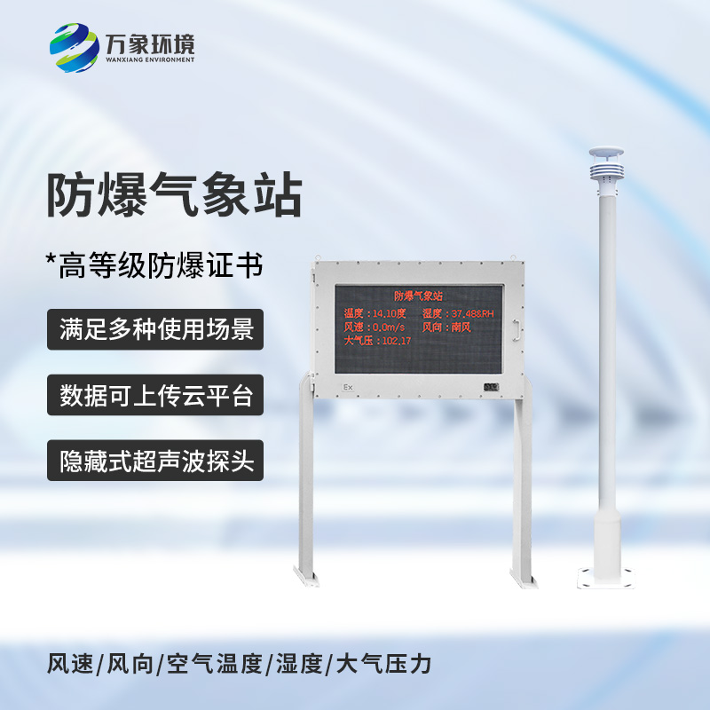 防爆工業小型氣象站，化工廠安全保障工具之一