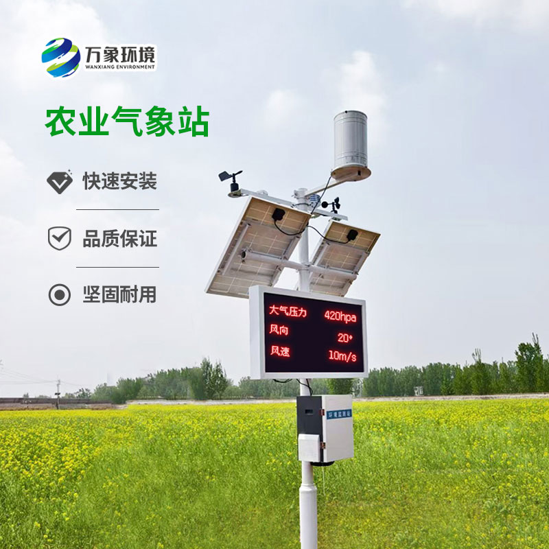智能農(nóng)業(yè)氣象監(jiān)測(cè)站