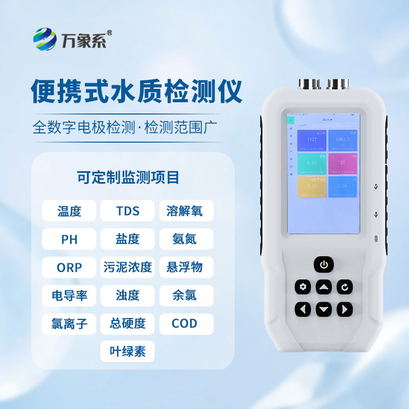 手持多參數(shù)水質檢測儀